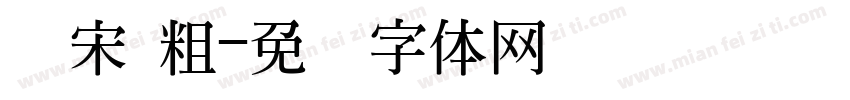 简宋 粗字体转换